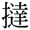 撻: serif (Songti/Mingti)