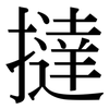 撻: serif (Songti/Mingti)