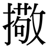 擏: serif (Songti/Mingti)