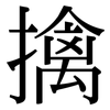 擒: serif (Songti/Mingti) 擒: serif (Songti/Mingti)
