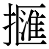 擓: serif (Songti/Mingti) 擓: serif (Songti/Mingti)