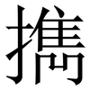 擕: serif (Songti/Mingti) 擕: serif (Songti/Mingti)