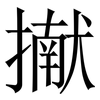 擜: serif (Songti/Mingti) 擜: serif (Songti/Mingti)