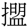 擝: serif (Songti/Mingti)