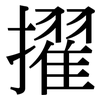 擢: serif (Songti/Mingti)