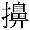 擤: serif (Songti/Mingti)