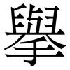 擧: serif (Songti/Mingti) 擧: serif (Songti/Mingti)