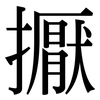 擫: serif (Songti/Mingti)