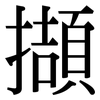 擷: serif (Songti/Mingti)