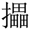 攂: serif (Songti/Mingti)