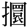 攌: serif (Songti/Mingti)
