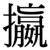 攍: serif (Songti/Mingti) 攍: serif (Songti/Mingti)