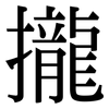 攏: serif (Songti/Mingti) 攏: serif (Songti/Mingti)
