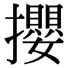 攖: serif (Songti/Mingti)