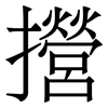 攚: serif (Songti/Mingti) 攚: serif (Songti/Mingti)