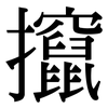 攛: serif (Songti/Mingti)
