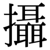 攝: serif (Songti/Mingti) 攝: serif (Songti/Mingti)