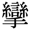 攣: serif (Songti/Mingti)
