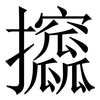攨: serif (Songti/Mingti) 攨: serif (Songti/Mingti)