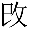 攺: serif (Songti/Mingti) 攺: serif (Songti/Mingti)