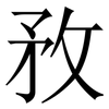 敄: serif (Songti/Mingti) 敄: serif (Songti/Mingti)