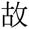故: serif (Songti/Mingti) 故: serif (Songti/Mingti)