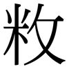 敉: serif (Songti/Mingti)