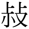 敊: serif (Songti/Mingti)