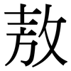 敖: serif (Songti/Mingti)