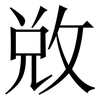 敚: serif (Songti/Mingti) 敚: serif (Songti/Mingti)