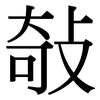 敧: serif (Songti/Mingti)