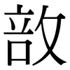 敨: serif (Songti/Mingti)