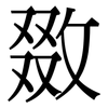 敪: serif (Songti/Mingti)