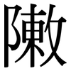 敶: serif (Songti/Mingti) 敶: serif (Songti/Mingti)