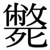 斃: serif (Songti/Mingti) 斃: serif (Songti/Mingti)