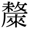 斄: serif (Songti/Mingti) 斄: serif (Songti/Mingti)
