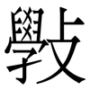 斅: serif (Songti/Mingti) 斅: serif (Songti/Mingti)