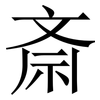 斎: serif (Songti/Mingti) 斎: serif (Songti/Mingti)