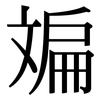 斒: serif (Songti/Mingti)