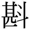 斟: serif (Songti/Mingti)