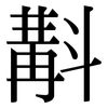 斠: serif (Songti/Mingti)