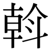 斡: serif (Songti/Mingti)