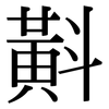 斢: serif (Songti/Mingti)