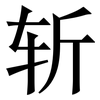斩: serif (Songti/Mingti) 斩: serif (Songti/Mingti)