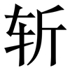 斩: serif (Songti/Mingti)