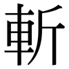 斬: serif (Songti/Mingti) 斬: serif (Songti/Mingti)