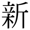新: serif (Songti/Mingti) 新: serif (Songti/Mingti)