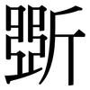 斲: serif (Songti/Mingti)