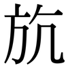 斻: serif (Songti/Mingti) 斻: serif (Songti/Mingti)