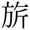 旂: serif (Songti/Mingti)